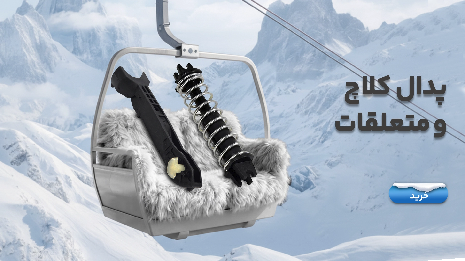 پدال کلاچ و متعلقات